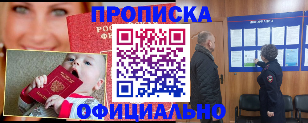 прописка 2025 в Омске