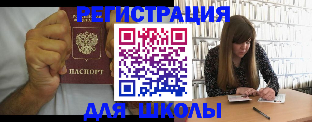 прописка для школы в Омске